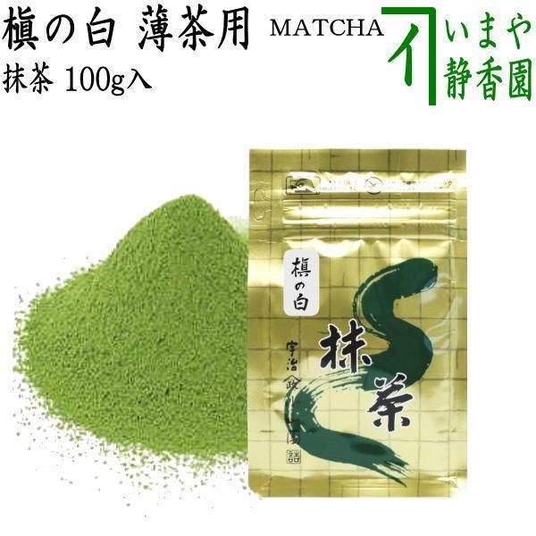 抹茶/MATCHA/powdered grenn tea】 槇の白 100g入り 山政小山園 薄茶用