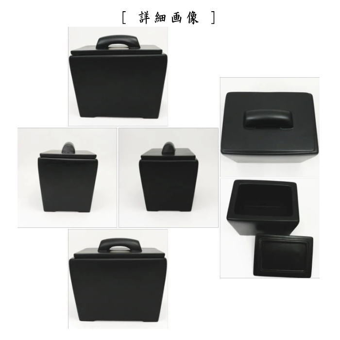 茶器/茶道具 水屋道具】 火消壺（火消壷） 黒四方陶器製 宗伴作