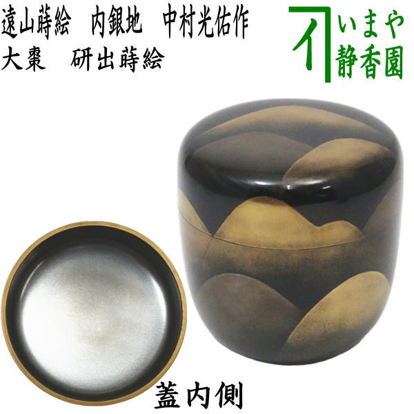 平棗 遠山蒔絵 内銀 光入作 鈴木光入作 遠山蒔絵 平棗 - 茶道具 小西康