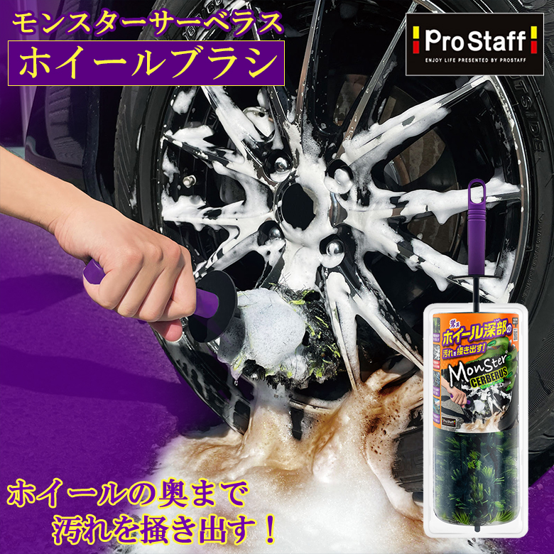 モンスター サーベラス ホイールブラシ | プロスタッフ 汚れ ホイール