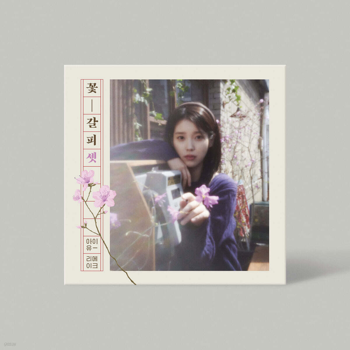 아이유 (IU) - EP : 꽃갈피 셋 | 아이유 | Kakao Entertainment - 예스24