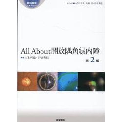 ヨドバシ.com - All About 開放隅角緑内障 第2版 第2版 (眼科臨床