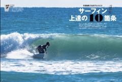 2月10日発売『SURFIN'LIFE』巻頭特集は「サーフィン上達の10箇条