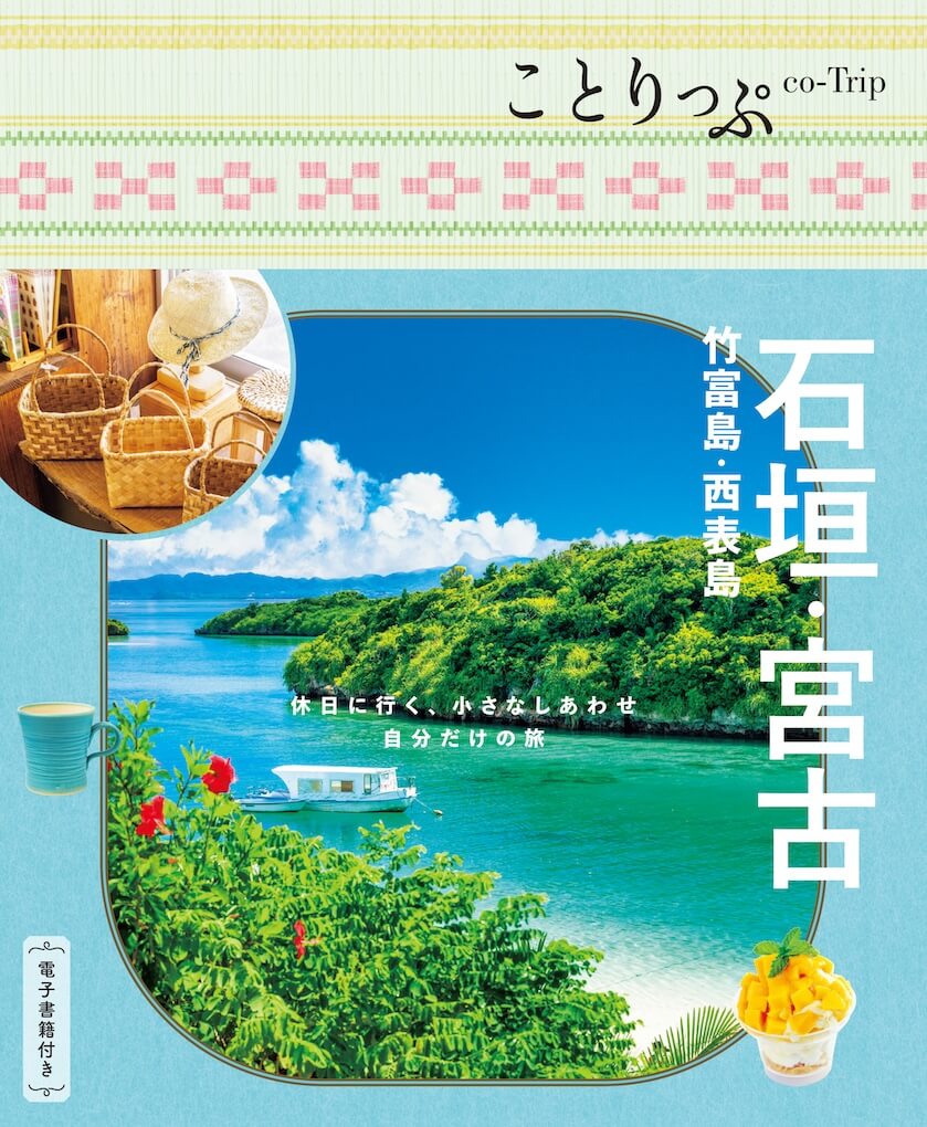 ことりっぷ 石垣・宮古 竹富島・西表島 - 書籍詳細｜ことりっぷ