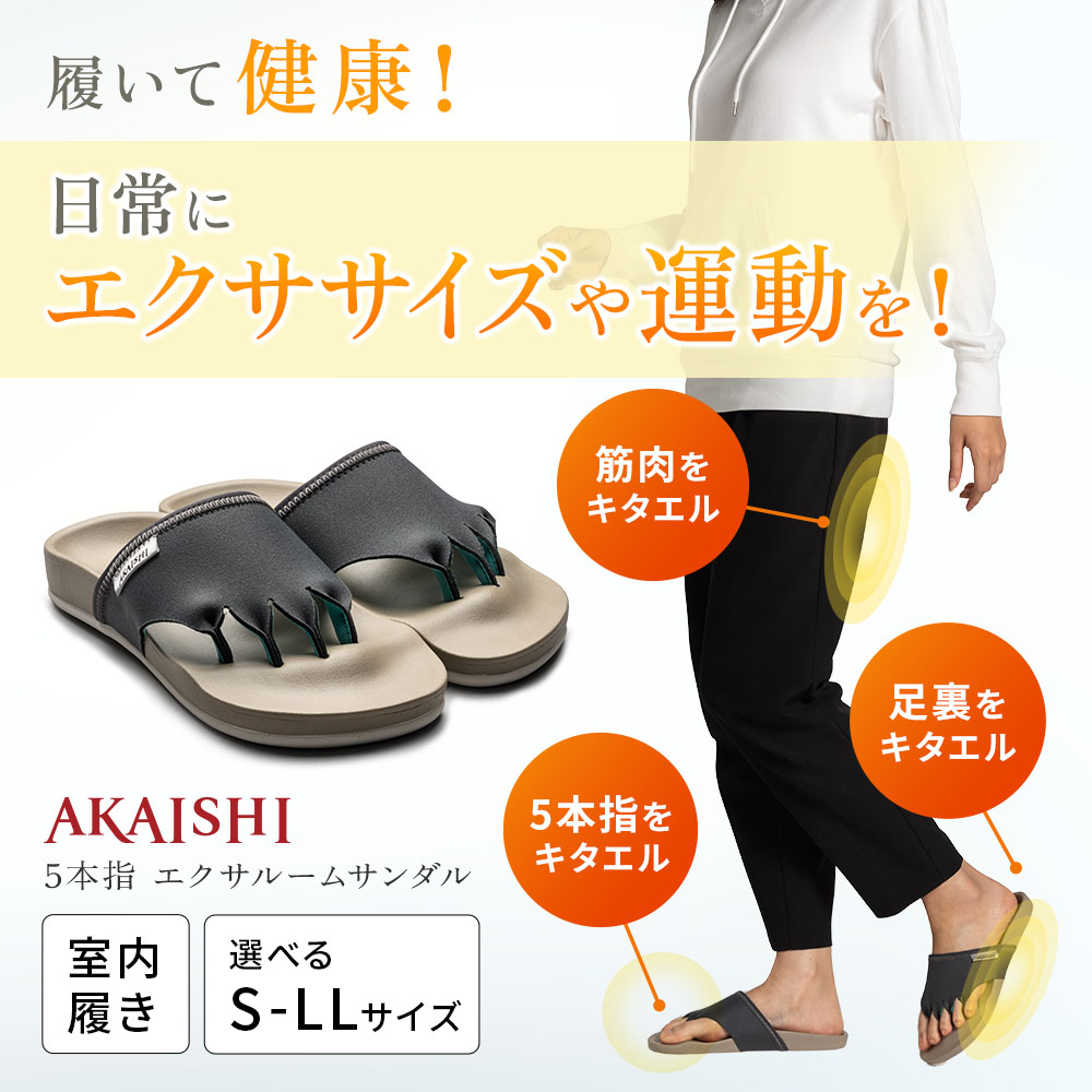 5本指エクサ ルームサンダル｜雑貨・日用品/その他｜健康通販