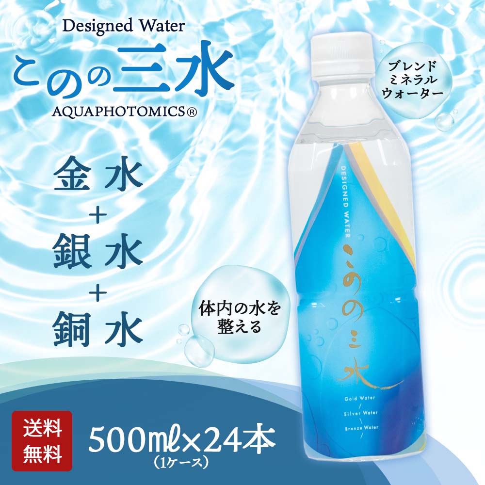 このの三水 500ml×24本入｜月のしずくミネラルウォーター｜健康通販