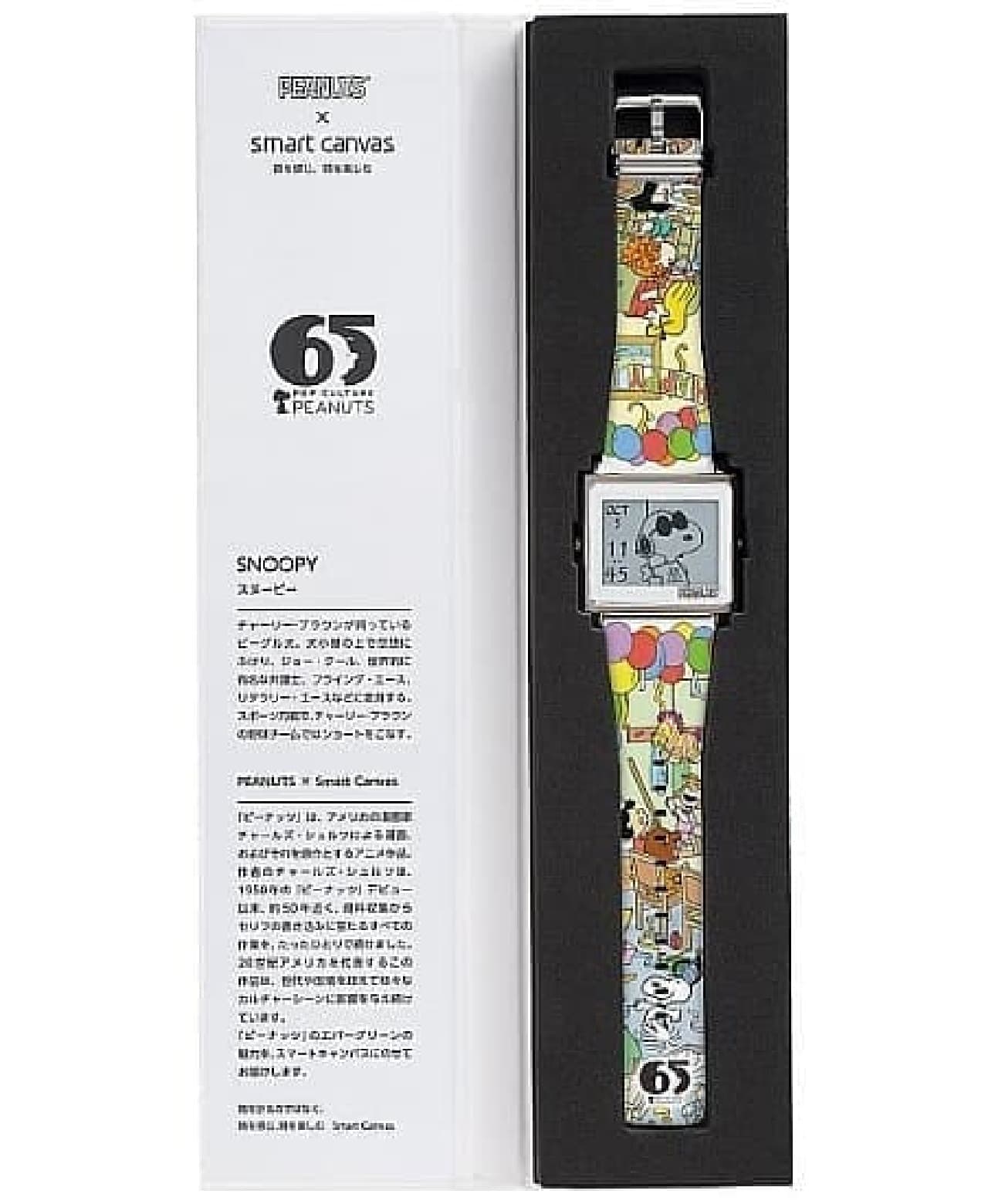 ピーナッツ65周年記念第3弾！リストウェア「Smart Canvas」に
