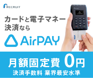 Airペイ(エアペイ)とは？実際に利用している事業者がわかりやすく解説