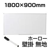 送料無料】 ホワイトボード ホーロー 壁掛け 1800×900mm マグネット