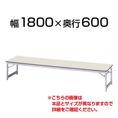 送料無料】 【国産】 座卓 折りたたみ ローテーブル 軽量/幅1800×奥行