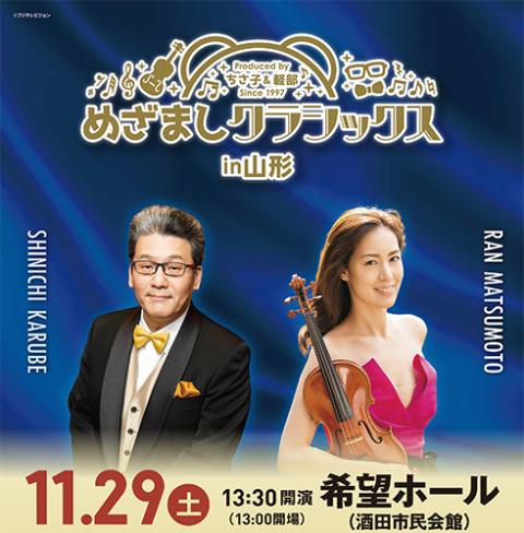 めざましクラシックス in 山形(メザマシクラシックスインヤマガタ