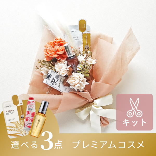 コスメブーケキット【3点】選べるプレミアムコスメ テラコッタ|コスメ