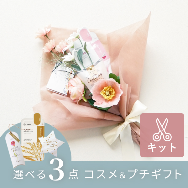 コスメブーケキット【3点】選べるコスメ ピンク|コスメ・美容ならPIARY