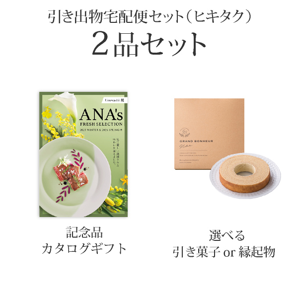 引き出物宅配便セット 2品セット（ANA's FRESH SELECTION 10000円 粋