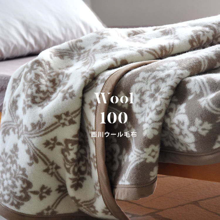 西川ウール毛布 | 毛布・敷きパッド | ふとん通販 おめざめばざーる