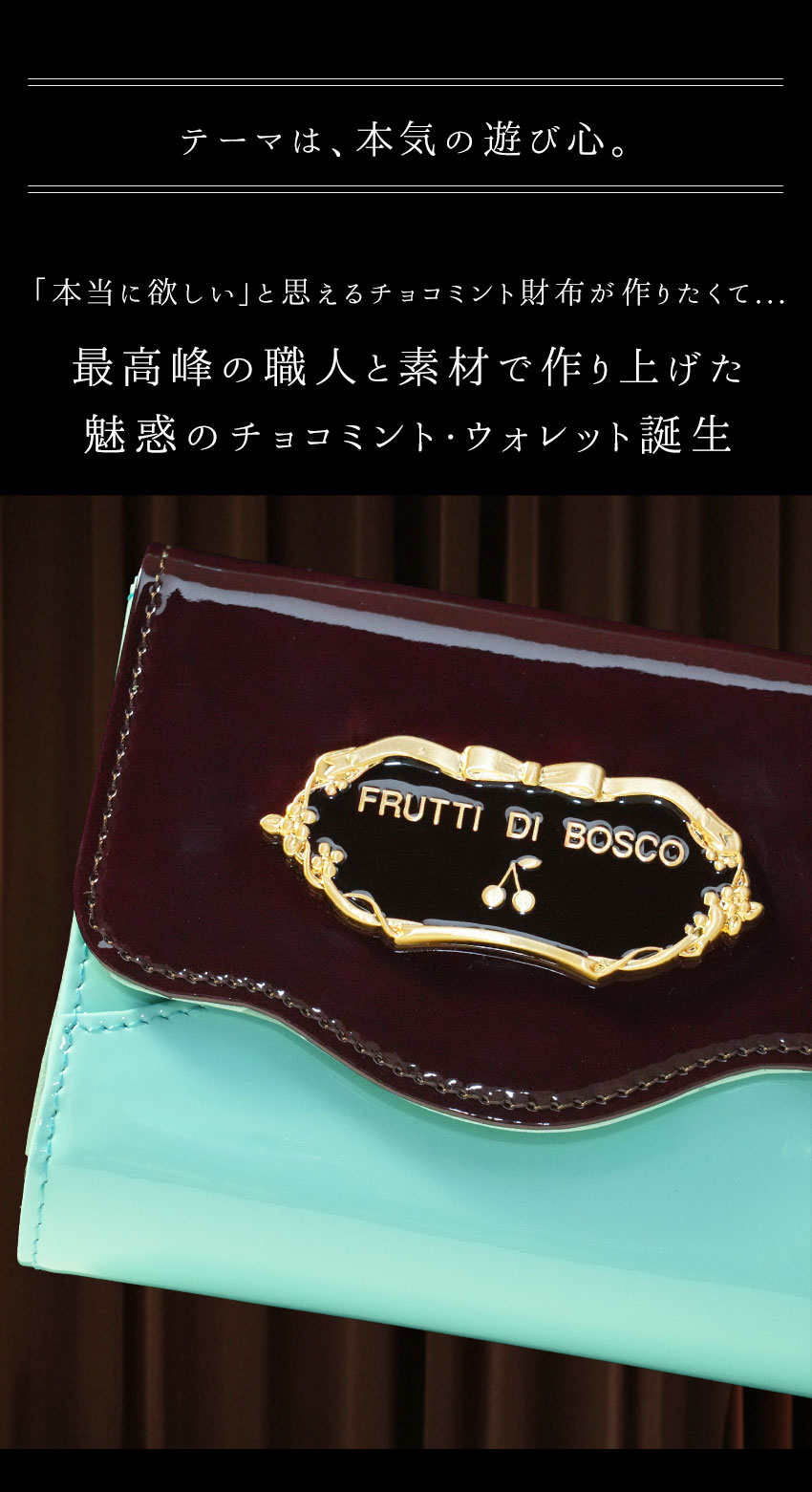 最高峰の職人と素材で作り上げた、傑作チョコミントウォレット。テーマ