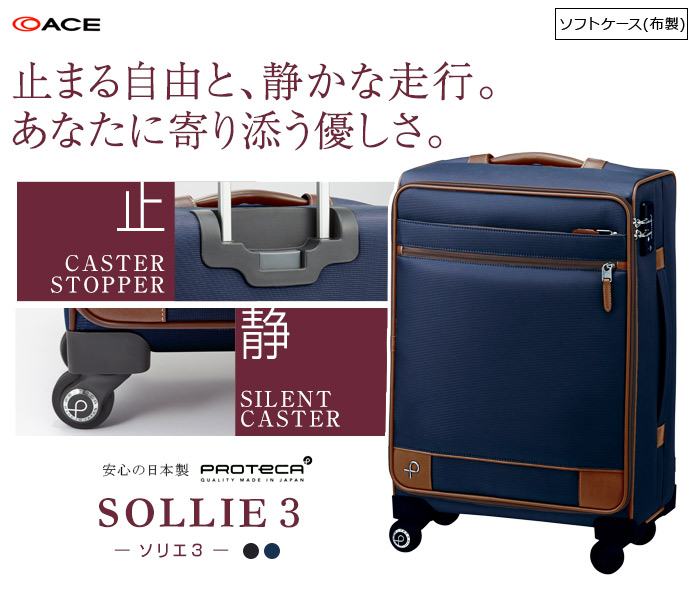 良品 ACE プロテカ ソフトキャリーケース ソリエ2 機内持込可 4輪 21L ProtecA エース公式 キャリーバッグ 機内持ち込み 旅行用品 ソフト