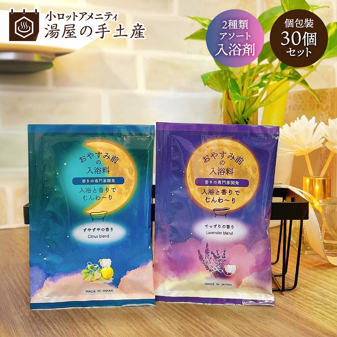楽天市場】おやすみ前の入浴料 2種アソート （ ぐっすりの香り