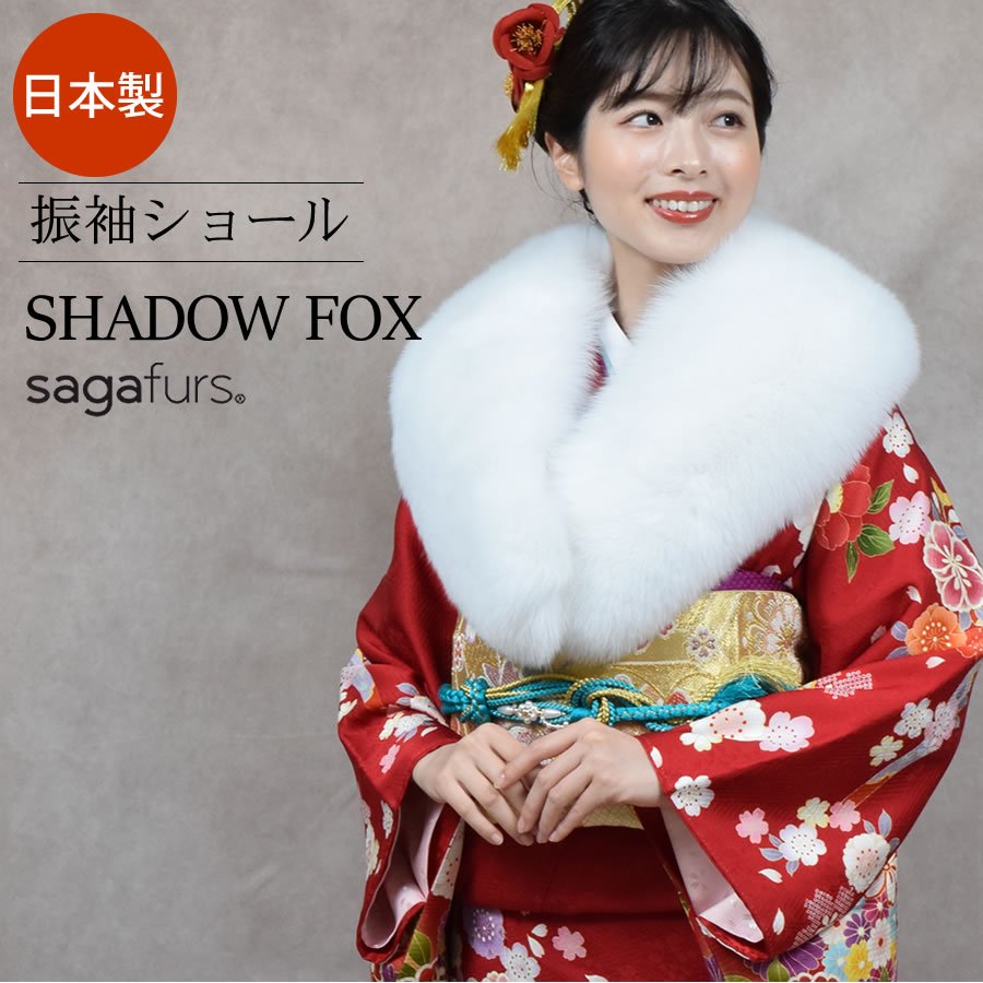 30%OFF 会員価格適用外】日本製 成人式 着物 和装 振袖 SAGA シャドー