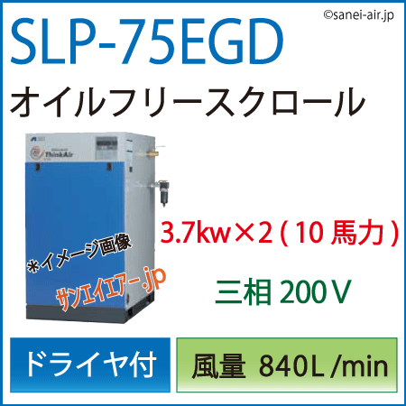 送料無料】SLP-75EGD|アネスト岩田・D付・無給油式・静音スクロール
