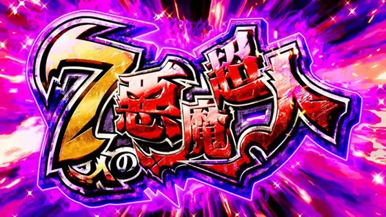 キン肉マン（スマスロ）】7人の悪魔超人（AT）の詳細と抽選