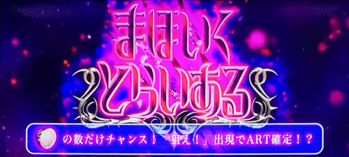 パチスロ 魔法少女育成計画【まほいくスロット】CZ「まほいくとらい