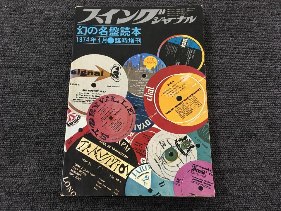 幻の名盤読本/スイングジャーナル1974年4月臨時増刊 - 中古オーディオ