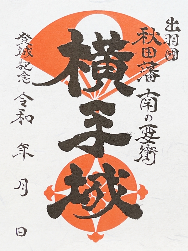 横手城 御城印 | 全国御城印コレクション - 攻城団