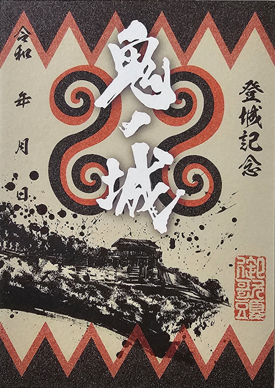 鬼ノ城 墨城印 | 全国御城印コレクション - 攻城団