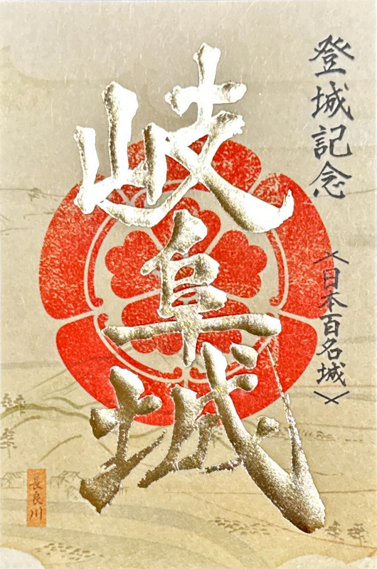 岐阜城 特別限定御城印 特別限定版 | 全国御城印コレクション - 攻城団