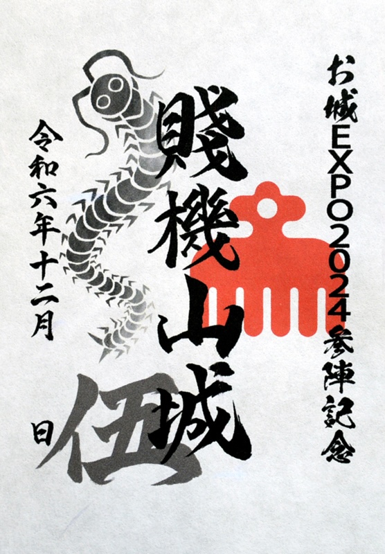 賤機山城 御城印 今川範忠版 | 全国御城印コレクション - 攻城団