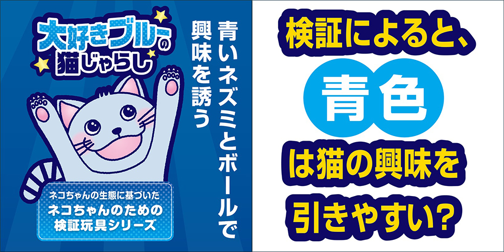 大好きブルーの猫じゃらし マウス＆ボール | ペット用品（猫） 通販