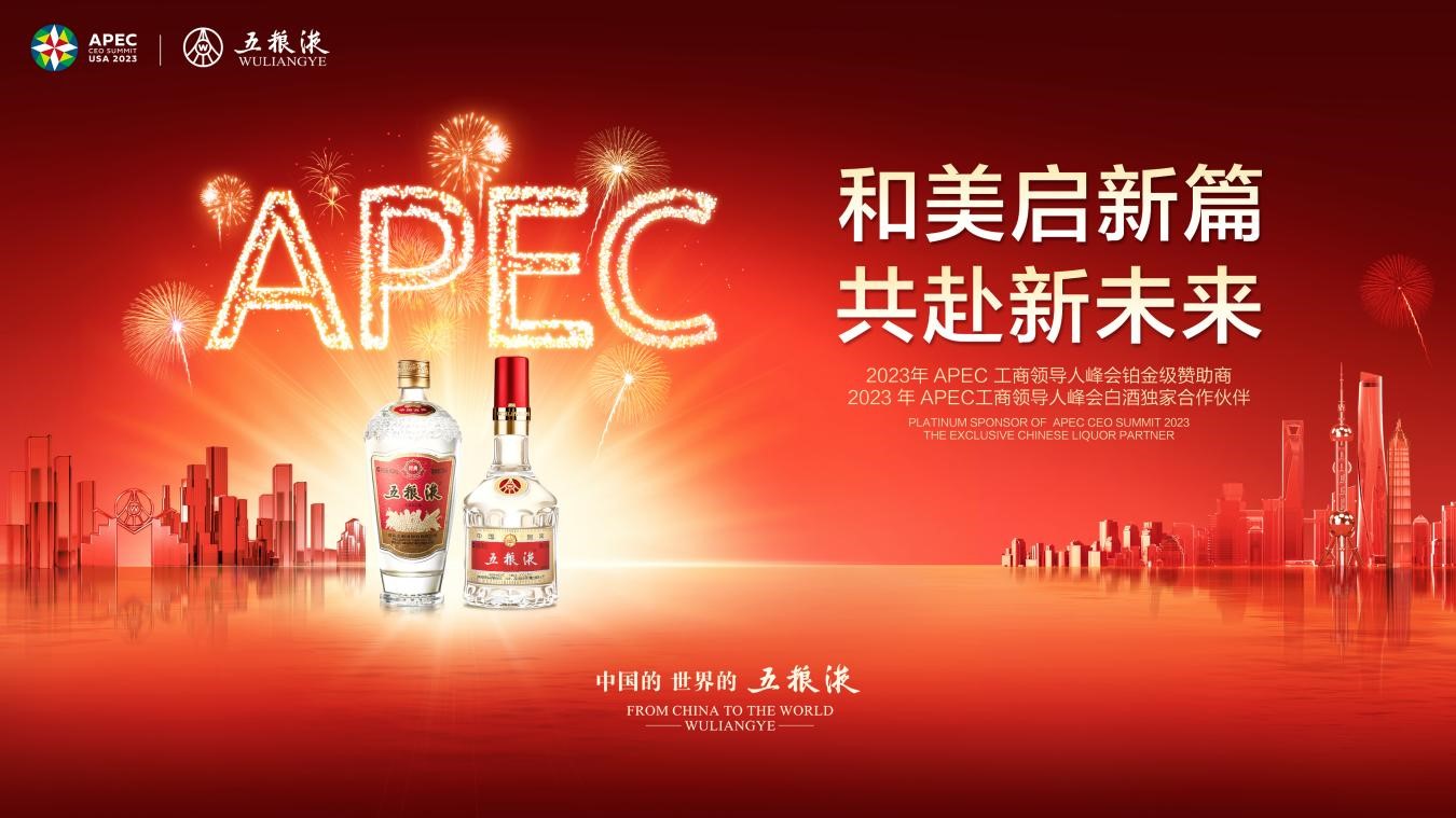 五粮液精彩亮相2023年APEC工商领导人峰会引领中国白酒品牌国际化发展之路