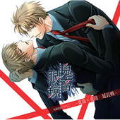 鬼畜眼鏡 ドラマCD 眼鏡装着盤 BLCD ｜ ティームエンタテインメント