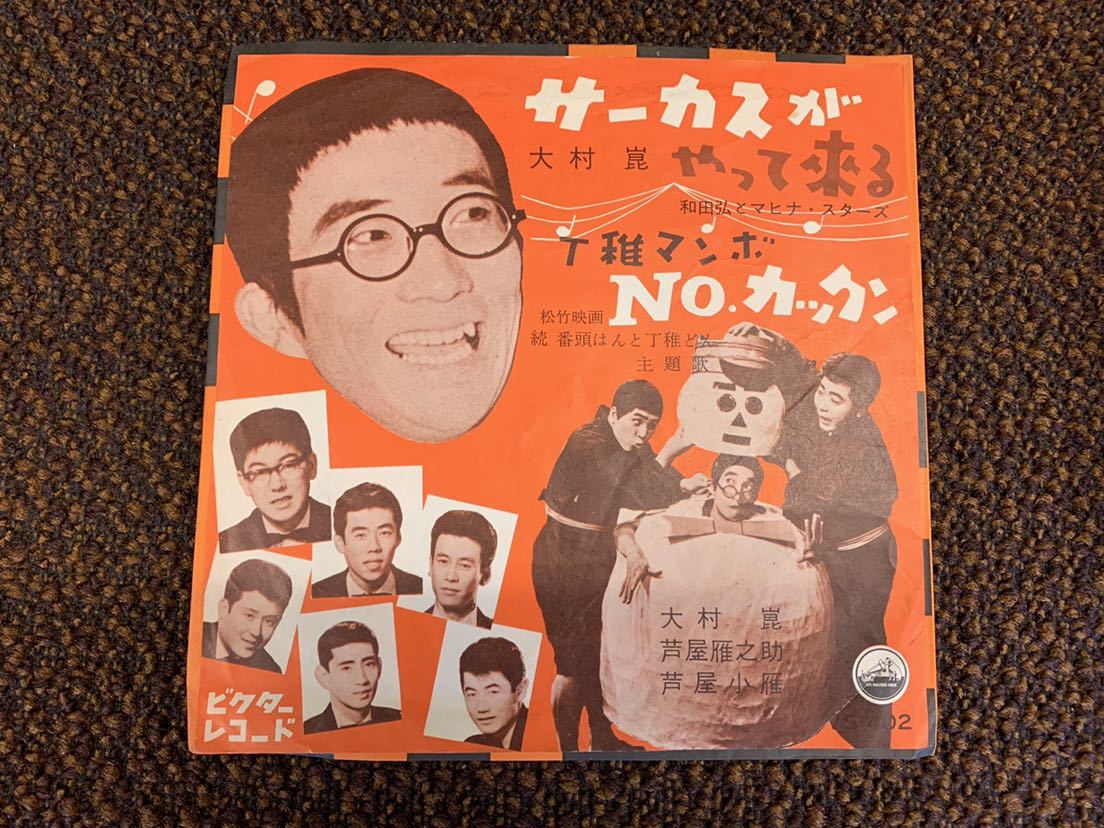珍盤・稀少】大村崑 サーカスがやって来るEPレコード