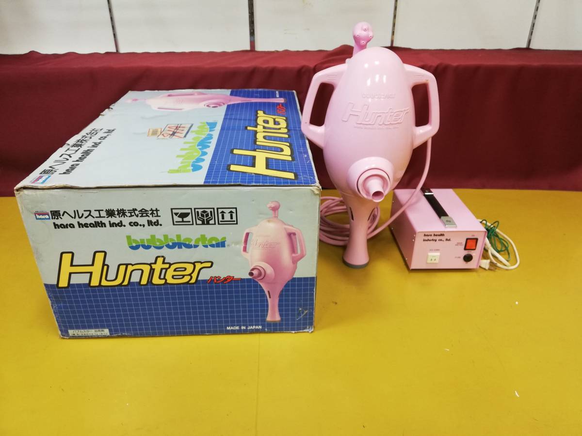 原ヘルス工業 ハンター 温浴器 バブルスターハンター BubbleStar