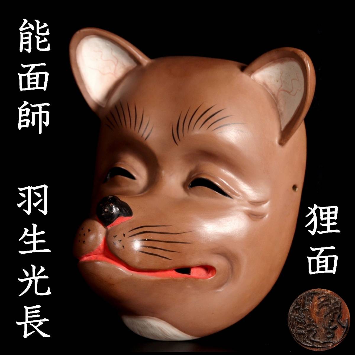 狸の顔 木製お面 伝統的装飾付き 狸の顔 木製お面