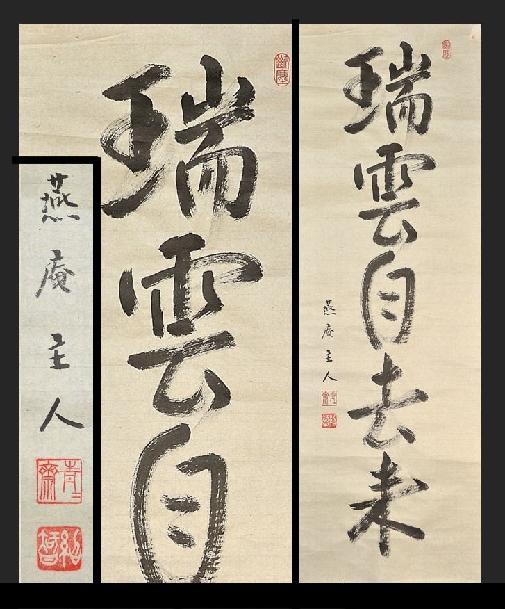 藪内流13代家元 竹中紹智(青々斎）『瑞雲自去来(一行書まくり)』茶席の
