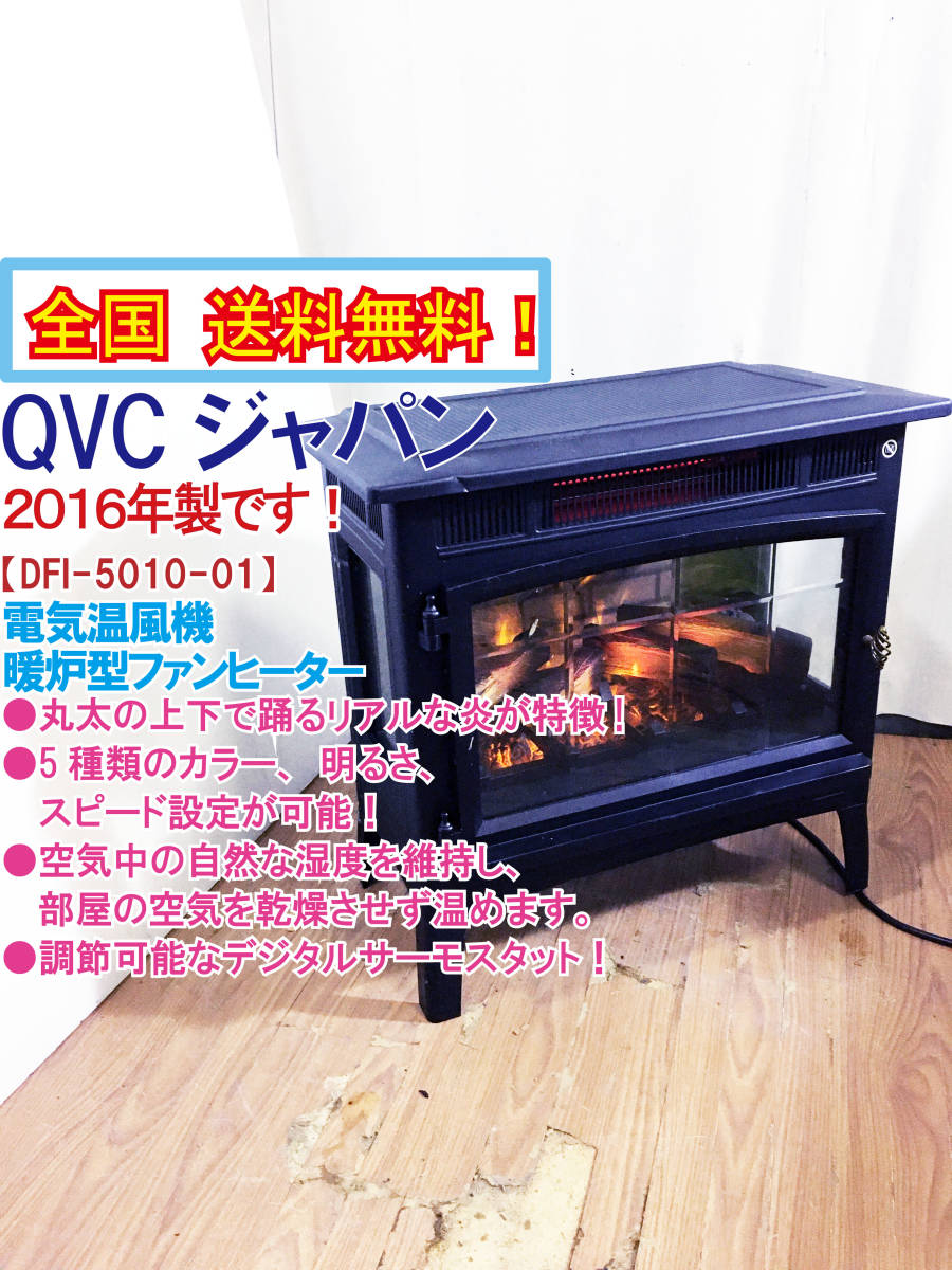 ☆送料無料☆2016年製極上超美品 中古☆QVCジャパン 電気温風機 1000W