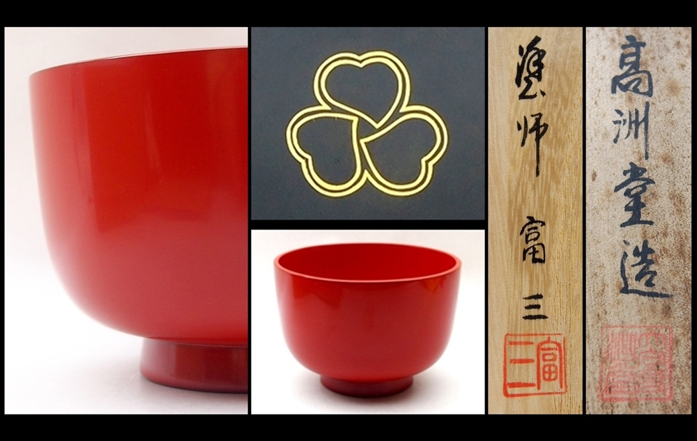 輪島塗粥椀大向高州堂塗師富三