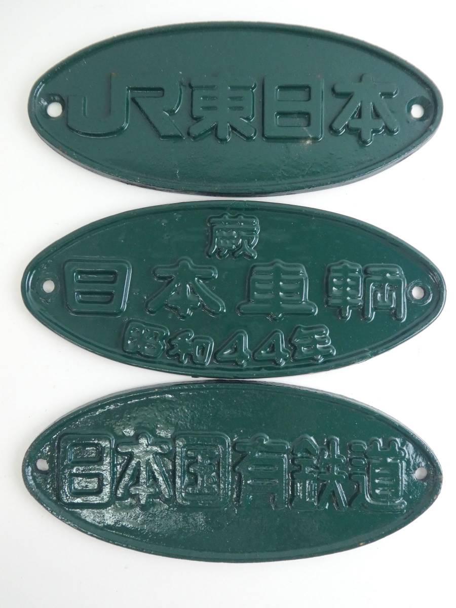 JR北海道 新潟鉄工所 スライスレール 銘板 JR北海道 新潟鉄工所