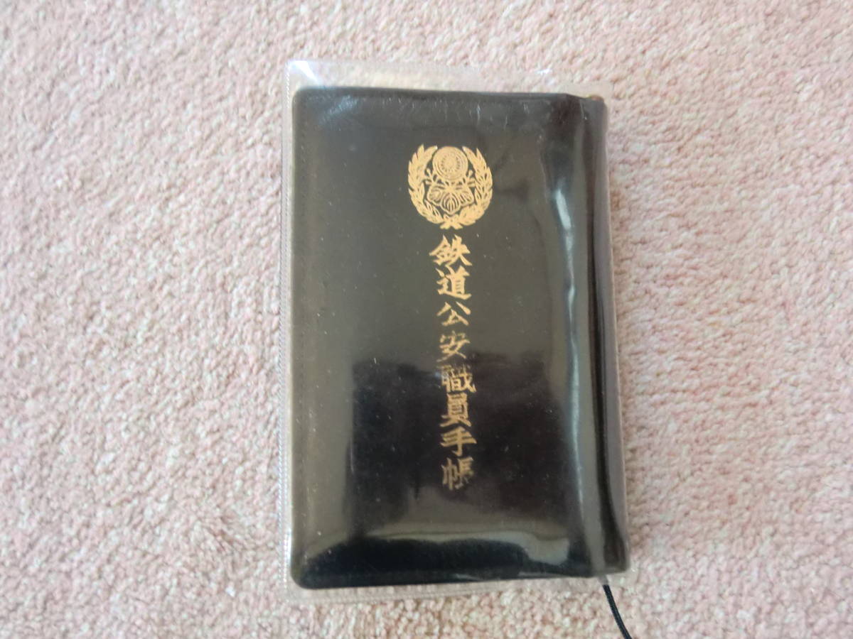 最後の一冊・国鉄・鉄道公安職員手帳とおまけ（検索）日本国有鉄道