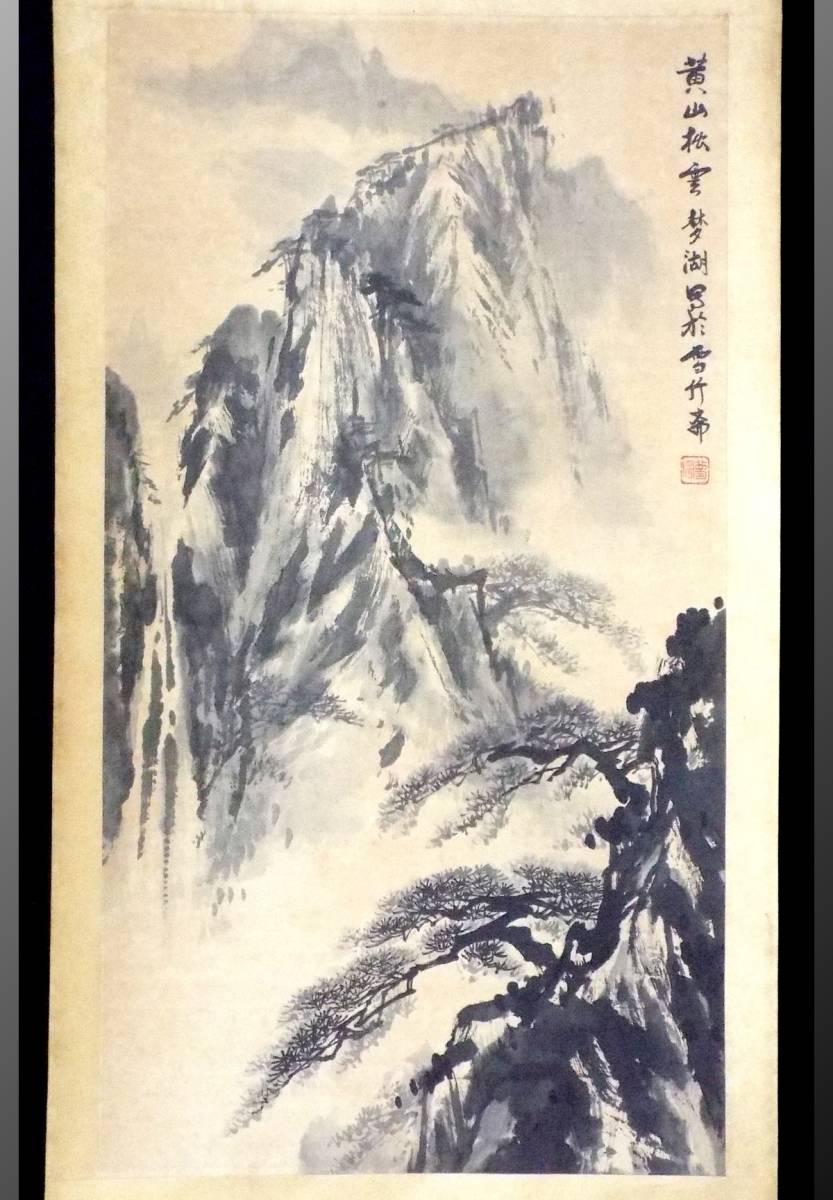 あきら◇◇日本の水墨画 山と家の風景 掛け軸 あきら◇◇日本