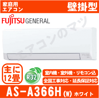 新品】送料無料 富士通ゼネラル AS-A366H 薄型スリムエアコン12畳の