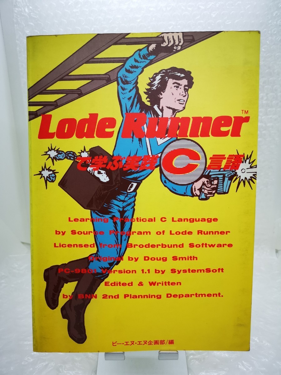 やや傷や汚れあり】【BNN◇ Lode Runner で学ぶ実践C言語 1986年 ビー