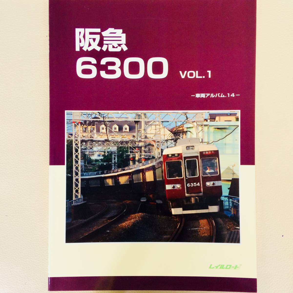 鉄道】「阪急6300 VOL.1 - 車両アルバム 14」レイルロード○特急車