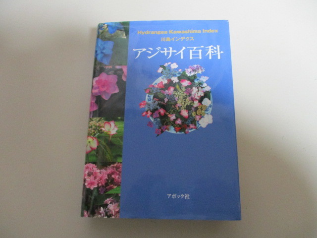 HL103/アジサイ百科 川島インデクス Hydrangea Kawashima Index 川島榮