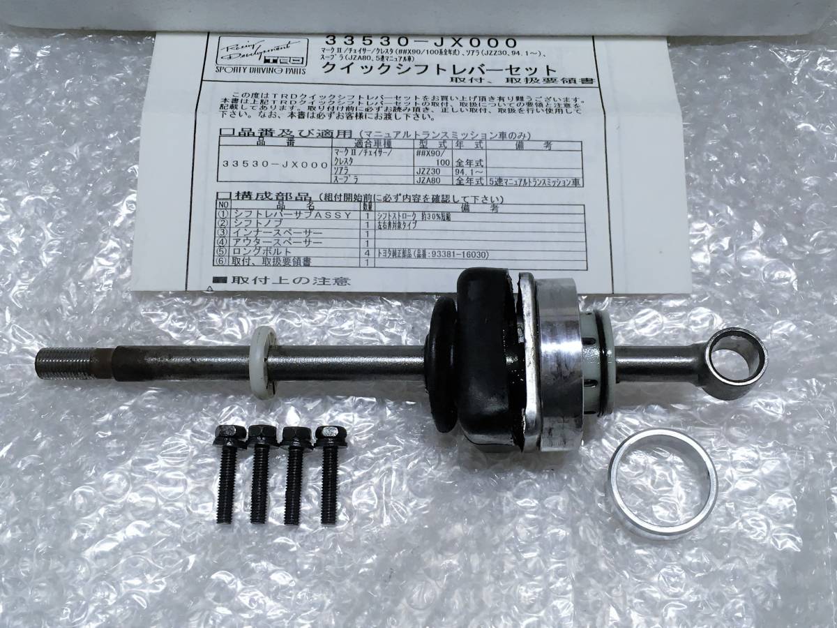 クイックシフトJZX90前期型TRD製