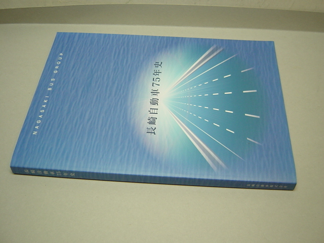 長崎自動車75年史 長崎自動車75年史 非売品の通販はau PAY マーケット