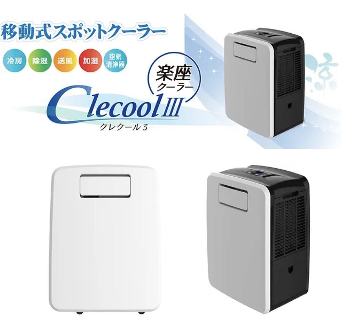 スポットクーラー クレクール3 クレクール3 キャンピング 車中泊